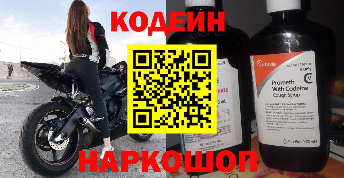 купить  цена  Codein Purple Drank  Вход с VPN  Codein напиток Lean (лин)  Анжеро-Судженск 